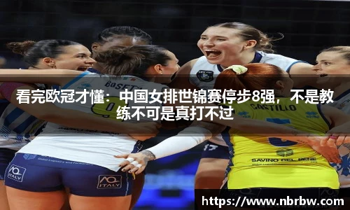 看完欧冠才懂：中国女排世锦赛停步8强，不是教练不可是真打不过